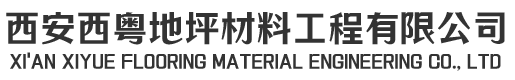西安西粵地坪